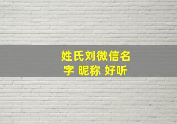 姓氏刘微信名字 昵称 好听